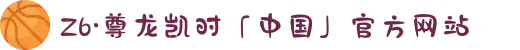 Z6·尊龙凯时「中国」官方网站